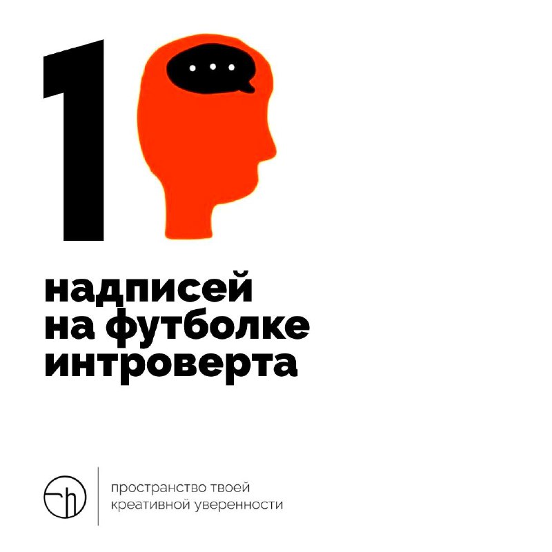 Иногда хочется молчать, и чтобы окружающие всё понимали.
#10идейвдень by @creativehappens | Сетка — социальная сеть от hh.ru