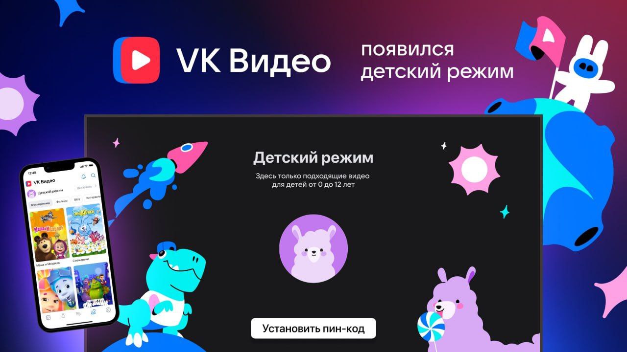 Детский профиль в VK Видео 🥳
VK запустили детский профиль!
Доступен на смарт ТВ и atv. Теперь для детей до 12 лет доступен безопасный контент, который тщательно подобран вручную | Сетка — социальная сеть от hh.ru