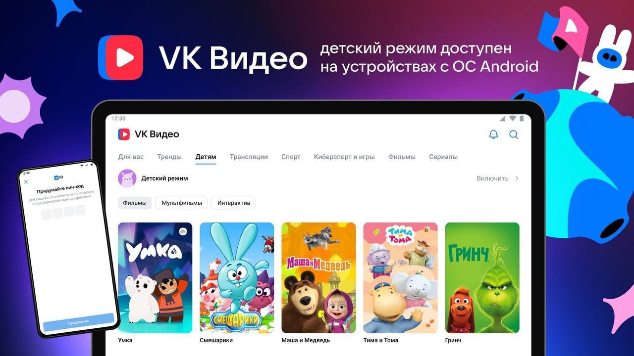 Детский профиль в VK Видео 🥳
VK запустили детский профиль!
Доступен на смарт ТВ и atv. Теперь для детей до 12 лет доступен безопасный контент, который тщательно подобран вручную | Сетка — социальная сеть от hh.ru