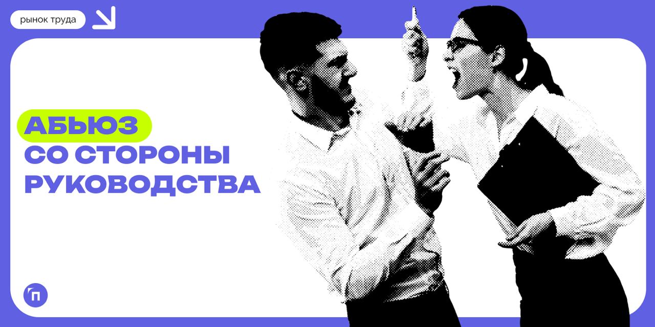 В условиях дефицита кадров россияне стали чаще винить руководство в абьюзе
45% россиян винят руководство в абьюзе. В опросе SuperJob приняли участие 1 600 экономически активных граждан с опытом работы | Сетка — социальная сеть от hh.ru