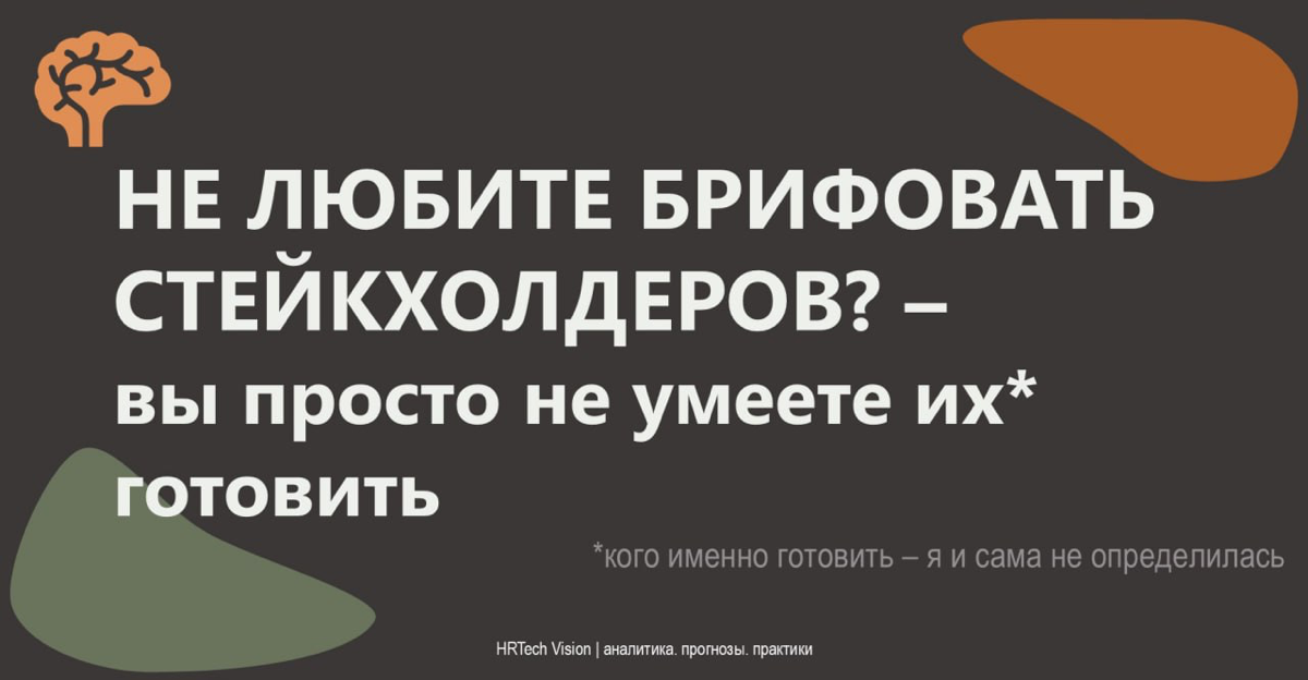 Брифы со стейкхолдерами: ключ к эффективным метрикам. | Сетка — социальная сеть от hh.ru