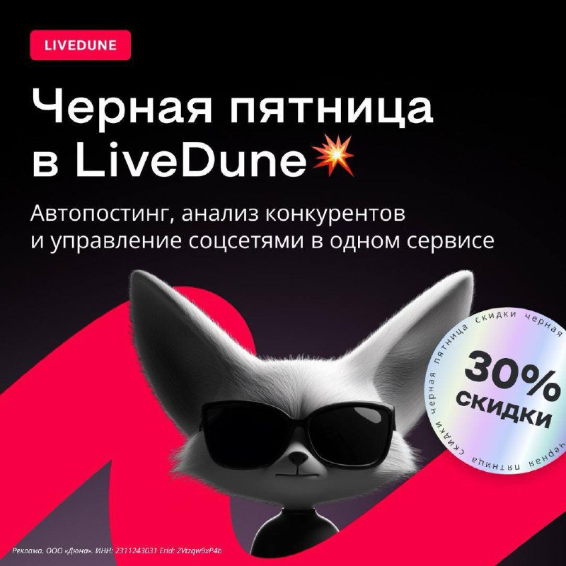 Уже мечтаете о пятнице?
Сервис аналитики и управления соцсетями LiveDune спешит на помощь и начинает Черную Пятницу уже сегодня!
🔘 Скидки на подписку до 30%
🔘 Предложение действует на все тарифы
🔘 Рас... | Сетка — социальная сеть от hh.ru