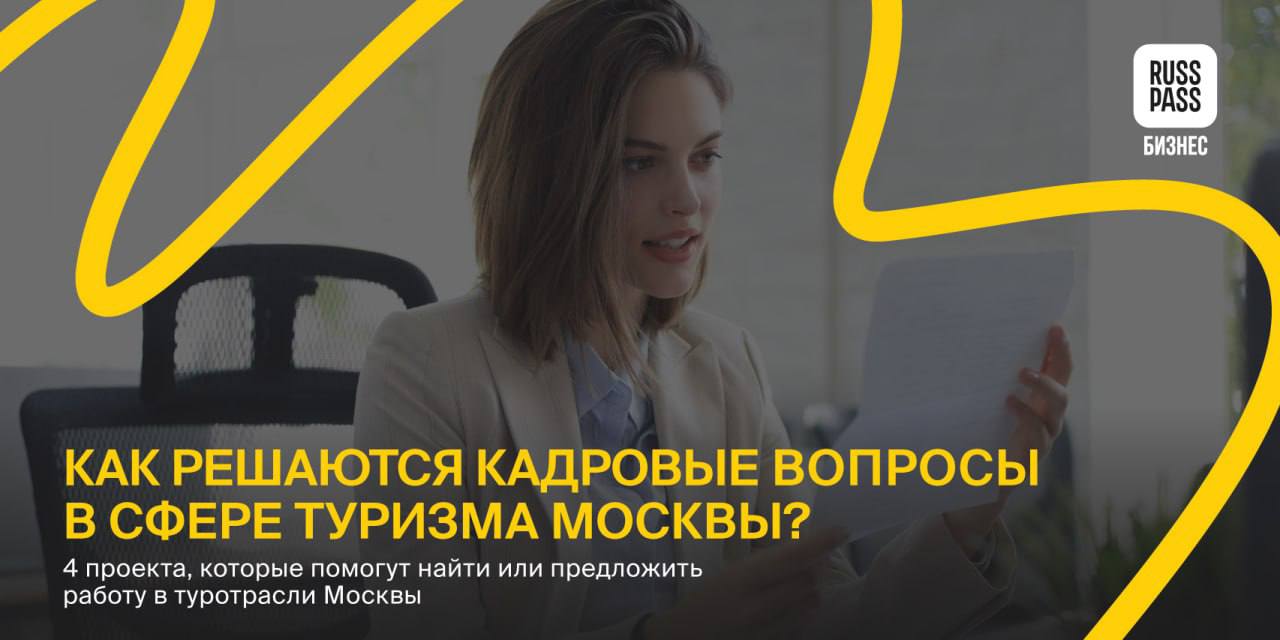📎 Для поддержки отрасли и развития кадрового потенциала Комитет по туризму города Москвы запустил проекты, участие в которых поможет найти квалифицированных сотрудников, если вы работодатель в столичн... | Сетка — социальная сеть от hh.ru