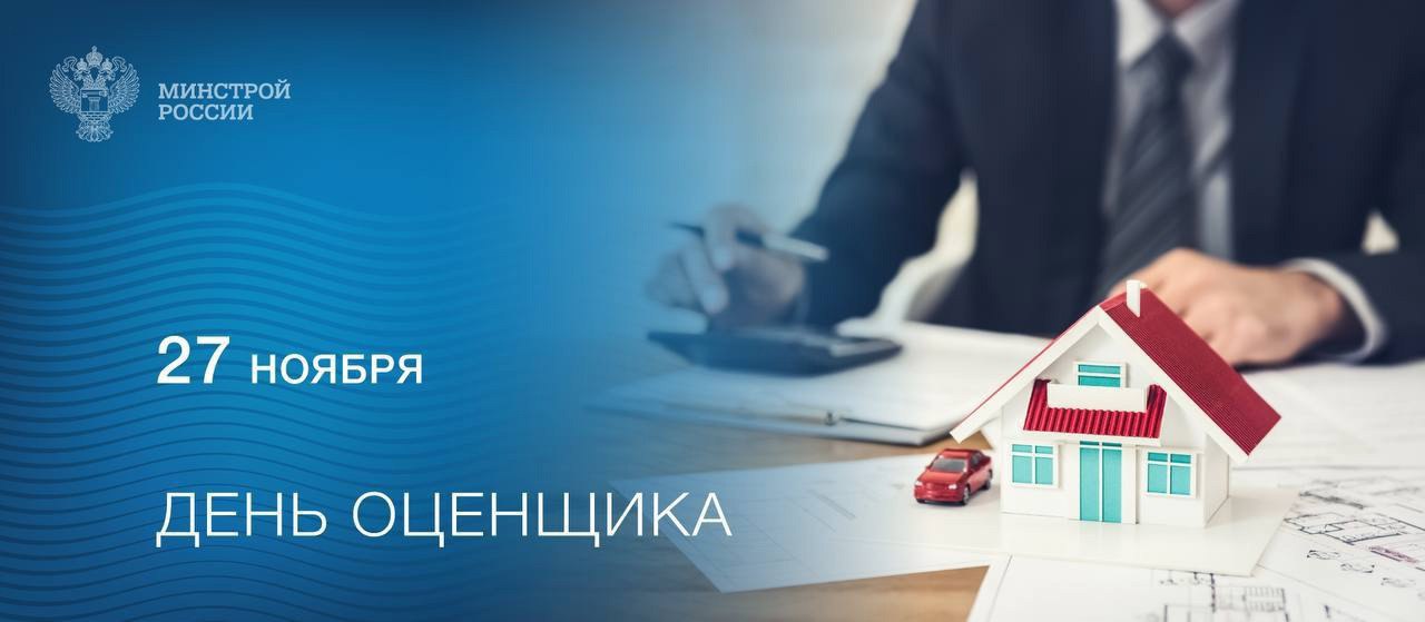 Ежегодно 27 ноября в России празднуется День оценщика
🏡 Оценщики играют ключевую роль в экономике и бизнесе, помогая понять реальную стоимость объектов недвижимости, бизнеса, транспортных средств и мн... | Сетка — социальная сеть от hh.ru