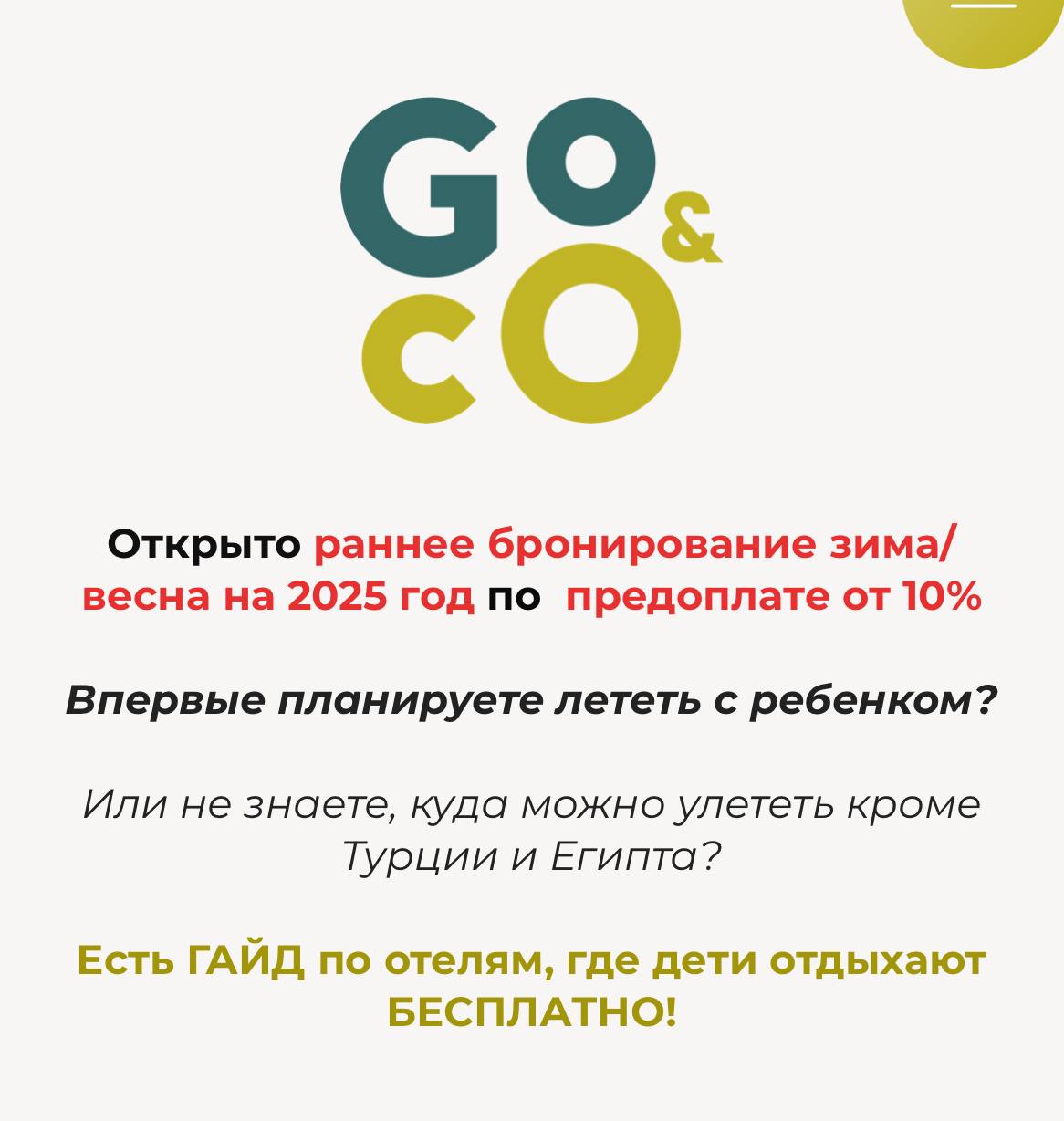 Online-турагентство Go&Co Travel в поиске нового члена нашей команды
Мы вас рассмотрим, если:
✅любите путешествие и людей
✅готовы работать БЕЗ совмещения с другой работой | Сетка — социальная сеть от hh.ru