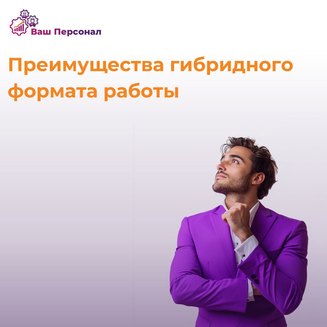 Преимущества гибридного формата работы: как найти баланс❓
В современном мире всё больше компаний внедряют гибридный формат работы, который сочетает в себе удаленную и офисную деятельность | Сетка — социальная сеть от hh.ru