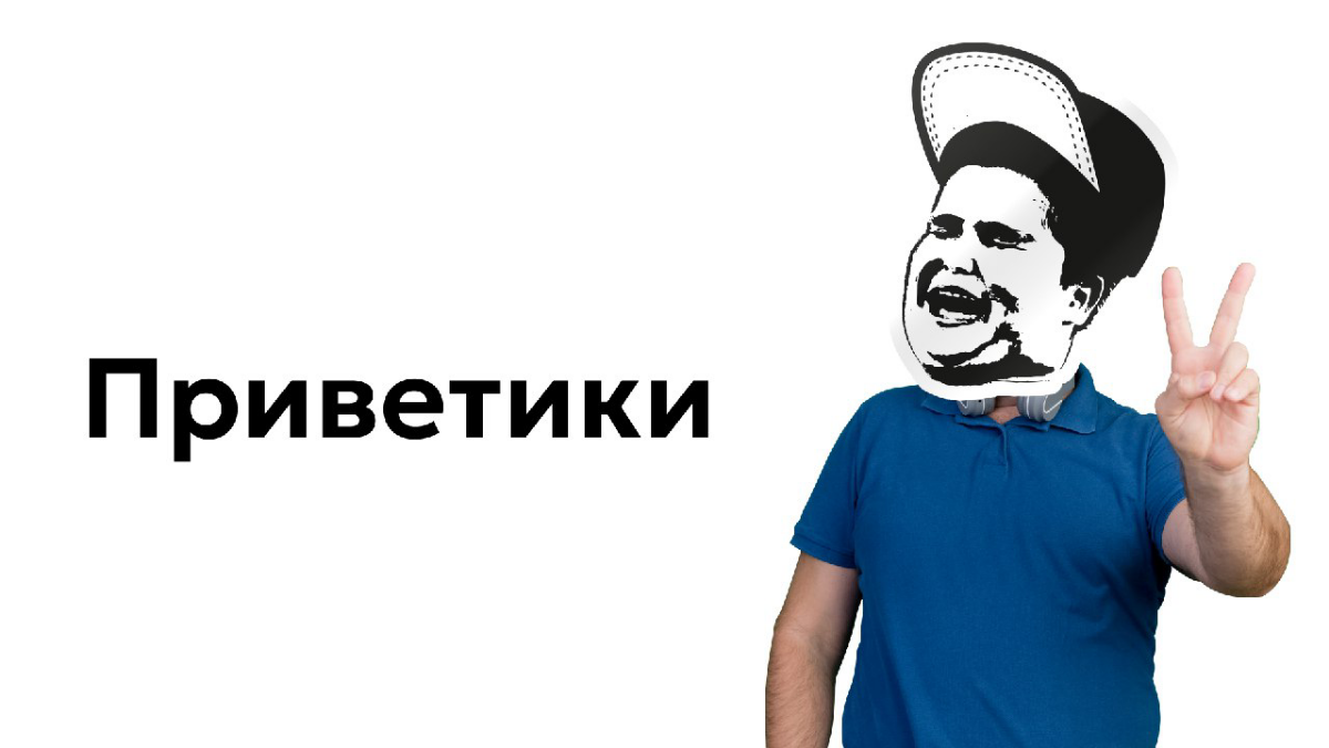 Так, похоже, это соц сеть чтобы, кхм, выпендриваться
Пожалуй, начнём
Я Серега, занимаюсь дизайном уже 4 года. Работаю в станкоторговом мире, сейчас занимаюсь вебом. | Сетка — социальная сеть от hh.ru