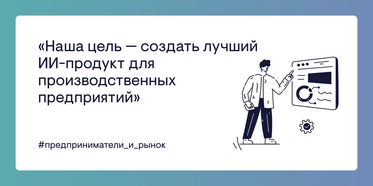 «Наша цель — создать лучший ИИ-продукт для производственных предприятий»
#Awards
⚫️На cайте Startech.Base вышло очередное интервью с победителем Startech.Awards | Сетка — социальная сеть от hh.ru