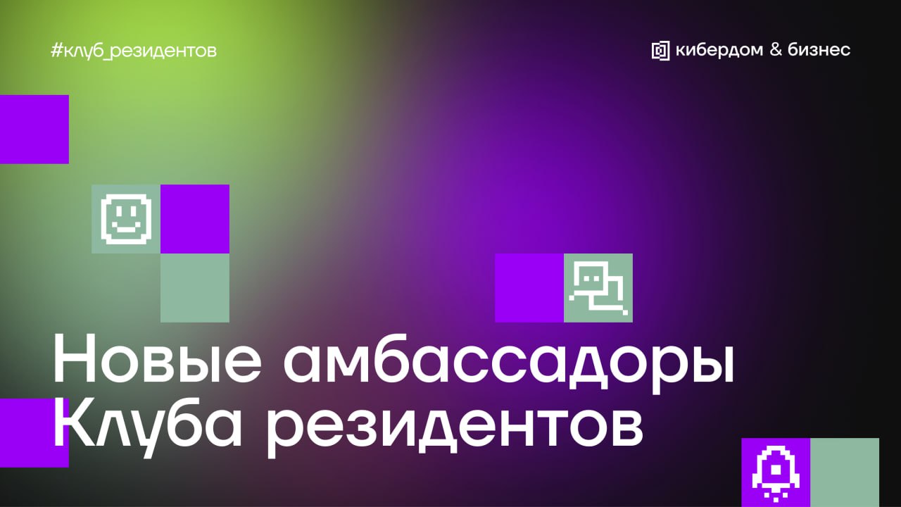 Новые амбассадоры Клуба резидентов Кибердома
Клуб резидентов постоянно расширяется — всё больше людей становятся частью профессионального комьюнити, чтобы вместе делать будущее людей и технологий безо... | Сетка — социальная сеть от hh.ru