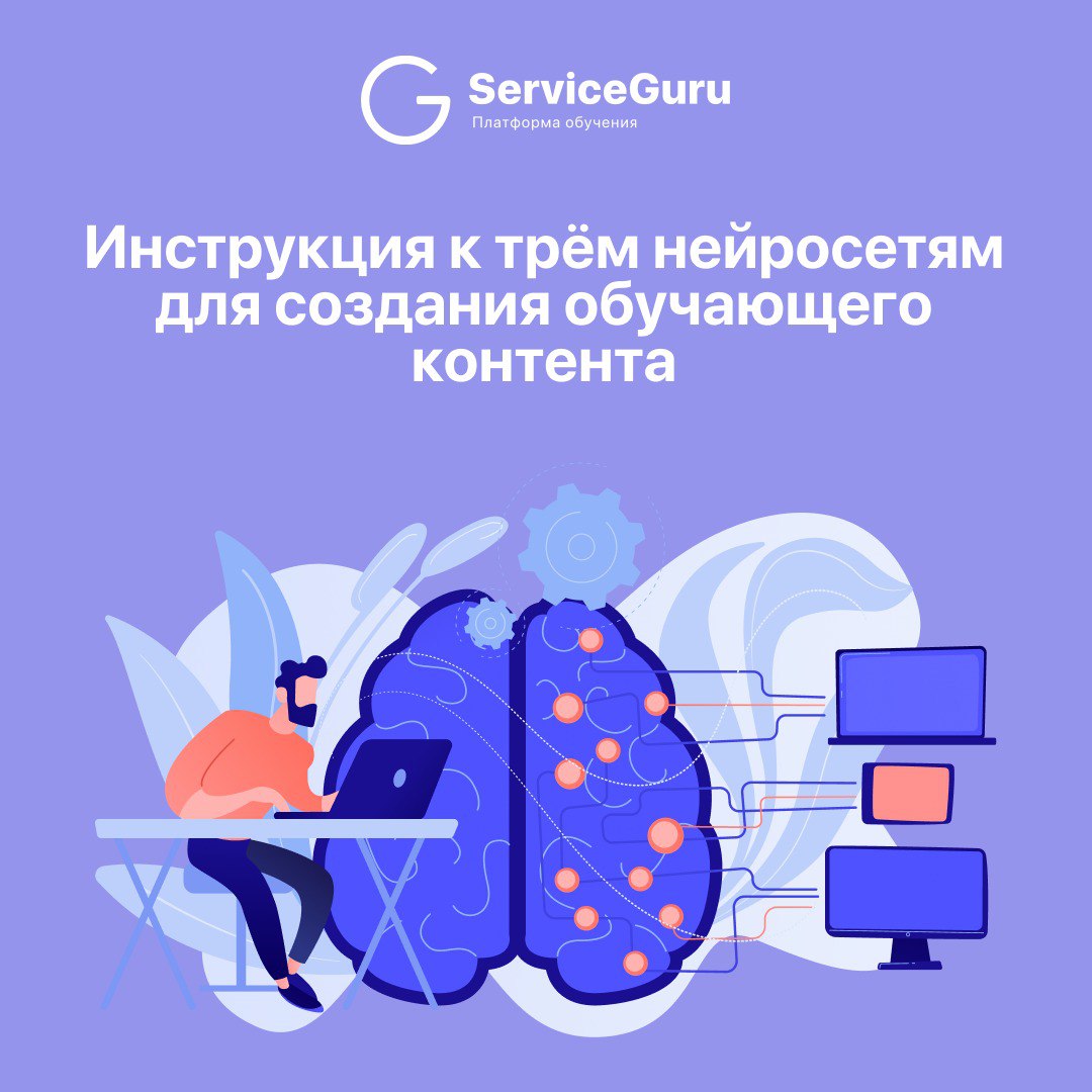 🤖Нейросети и обучающий контент: экономим время и деньгиНас часто спрашивают, ❓ где взять столько времени и людей, чтобы создавать крутой обучающий контент для сотрудников
Просто нужно подружиться с не... | Сетка — социальная сеть от hh.ru