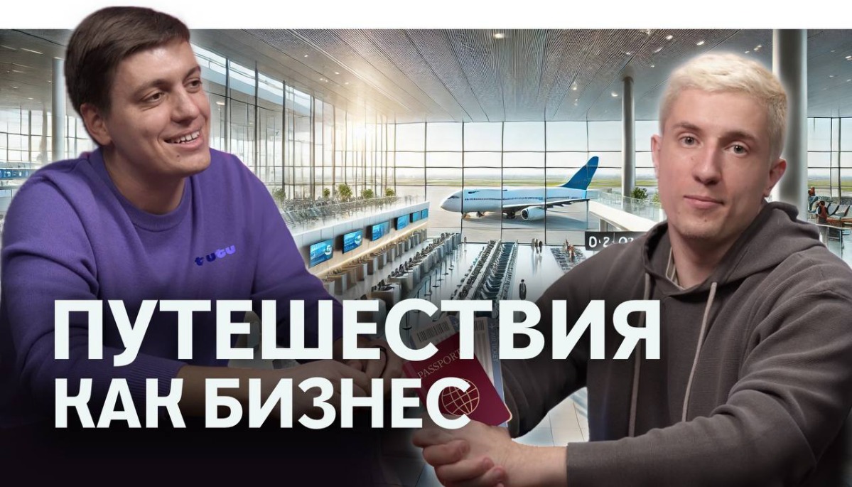 ДИЗРАПТ-ШОУ №4 - ТРЕВЕЛ
Сегодня мы вместе с CPO Туту Максом Корсаковым (мой непосредственный экс-начальник) ковыряемся в одной из самых интересных индустрий - ПУТЕШЕСТВИЯХ:

Как устроена цепочка в тре... | Сетка — социальная сеть от hh.ru