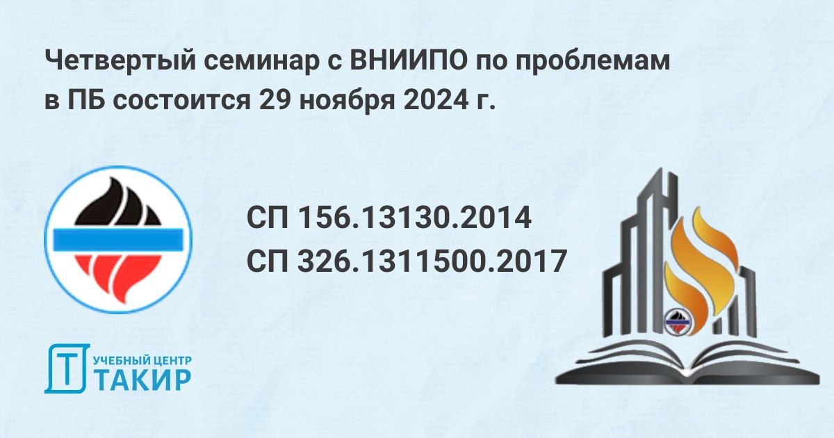 Семинар во ВНИИПО по нормативно-техническим проблемам в области пожарной безопасности
На сайте ФГБУ ВНИИПО МЧС России размещен анонс 4⃣научно-практического семинара по нормативно-техническим проблемам... | Сетка — социальная сеть от hh.ru
