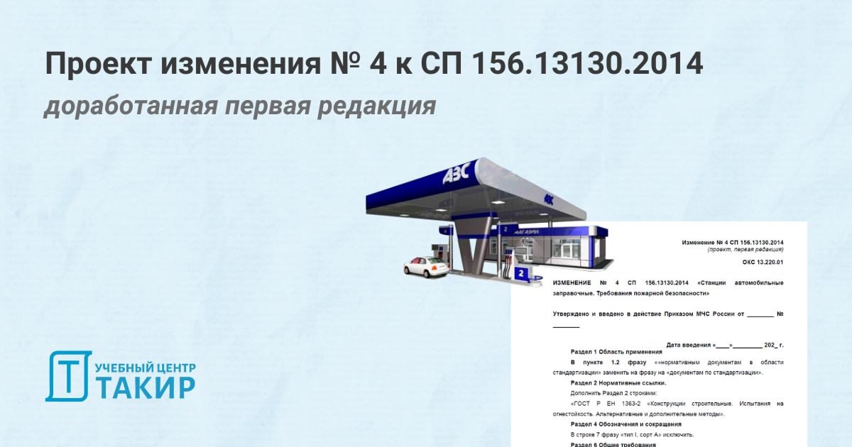✉ Опубликована доработанная первая редакция изменения № 4 к СП 156.13130,2014 «Станции автомобильные заправочные. Требования пожарной безопасности»
Так как в рамках публичного обсуждения в период с 10 | Сетка — социальная сеть от hh.ru
