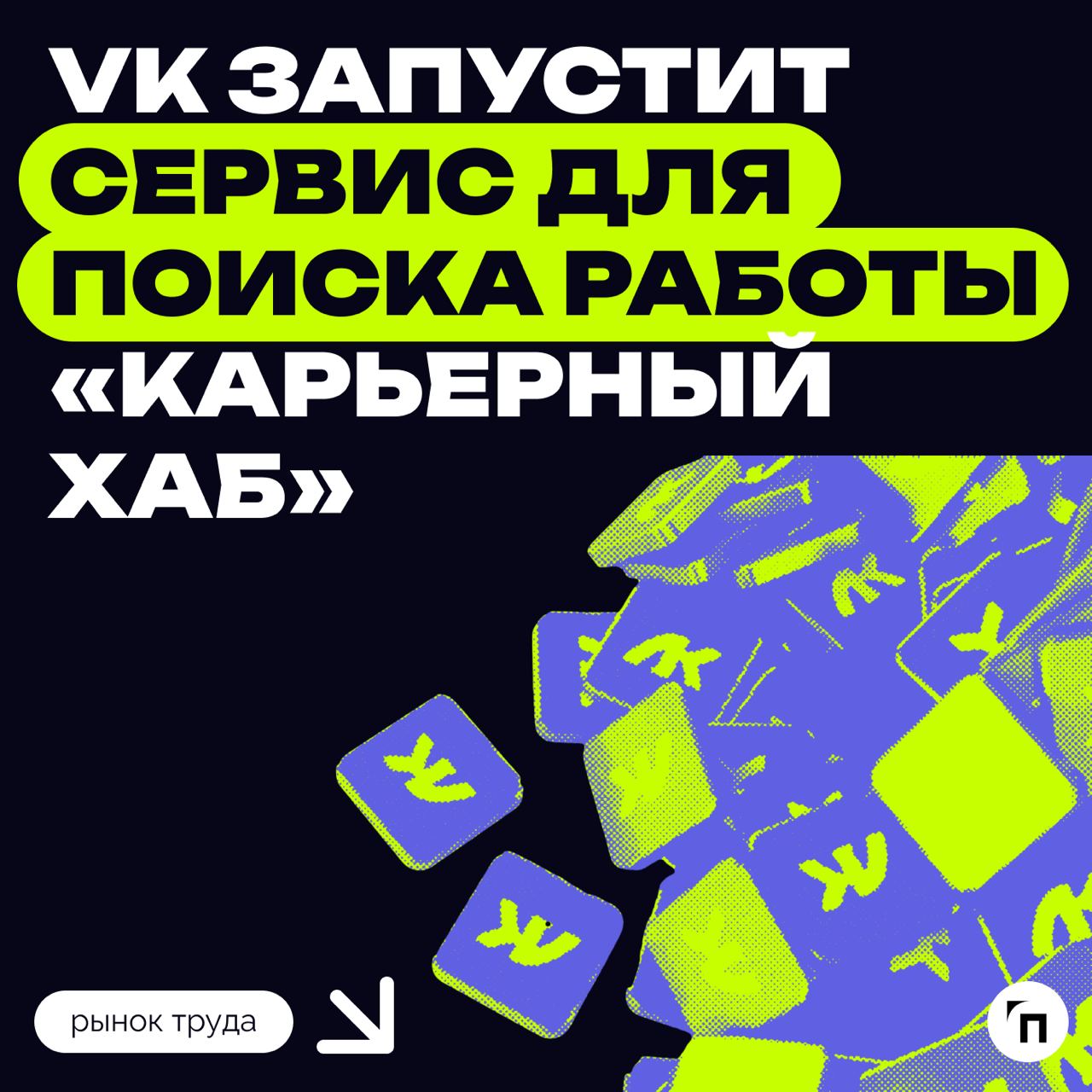 Новый конкурент hh.ru? 
VK запускает сервис поиска работы «Карьерный хаб». Часть вакансий будут оригинальными, их разместят первыми в поисковой выдаче | Сетка — социальная сеть от hh.ru