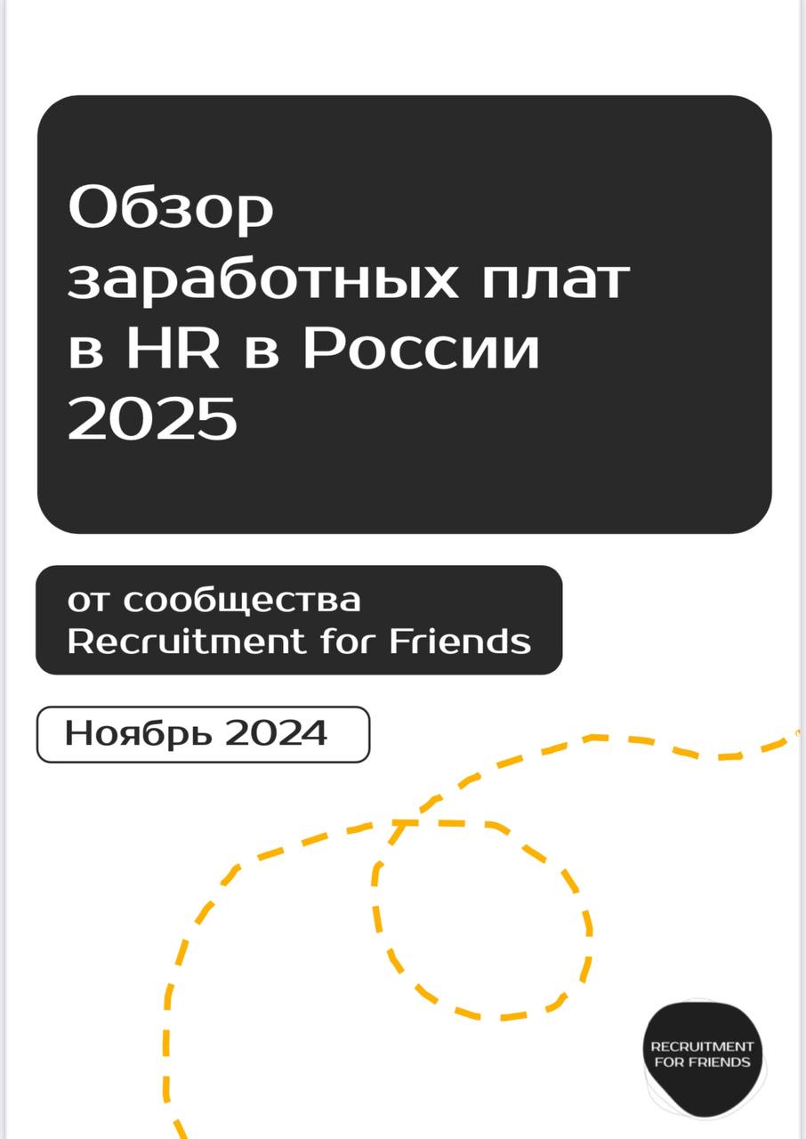 #обзорзаработныхплат #россия
Урааа, мы это сделали (again) 🥳🥳🥳
Делимся ежегодным обзором заработных плат в HR в 2025 году в России 🇷🇺 по результатам опроса Recruitment for Friends | Сетка — социальная сеть от hh.ru