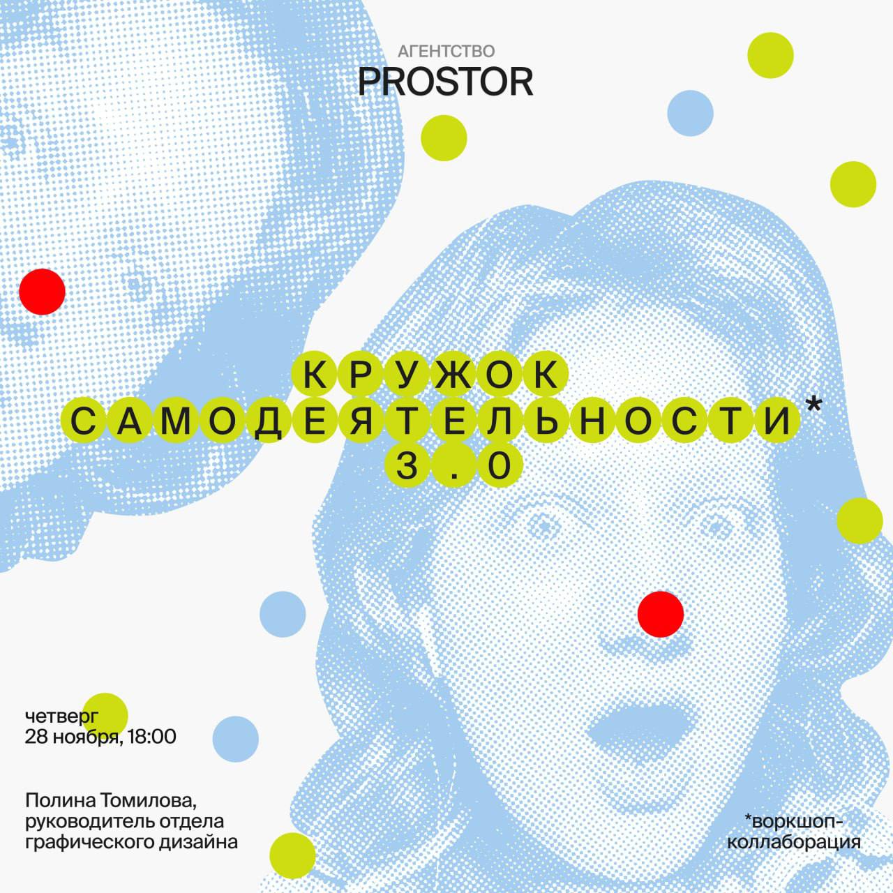 Мы объявляем то, чего раньше не было в Prostor’e!
В этот четверг, 28 числа в 18.00, состоится кружок самодеятельности с нашим руководителем отдела графического дизайна — Полиной Томиловой | Сетка — социальная сеть от hh.ru