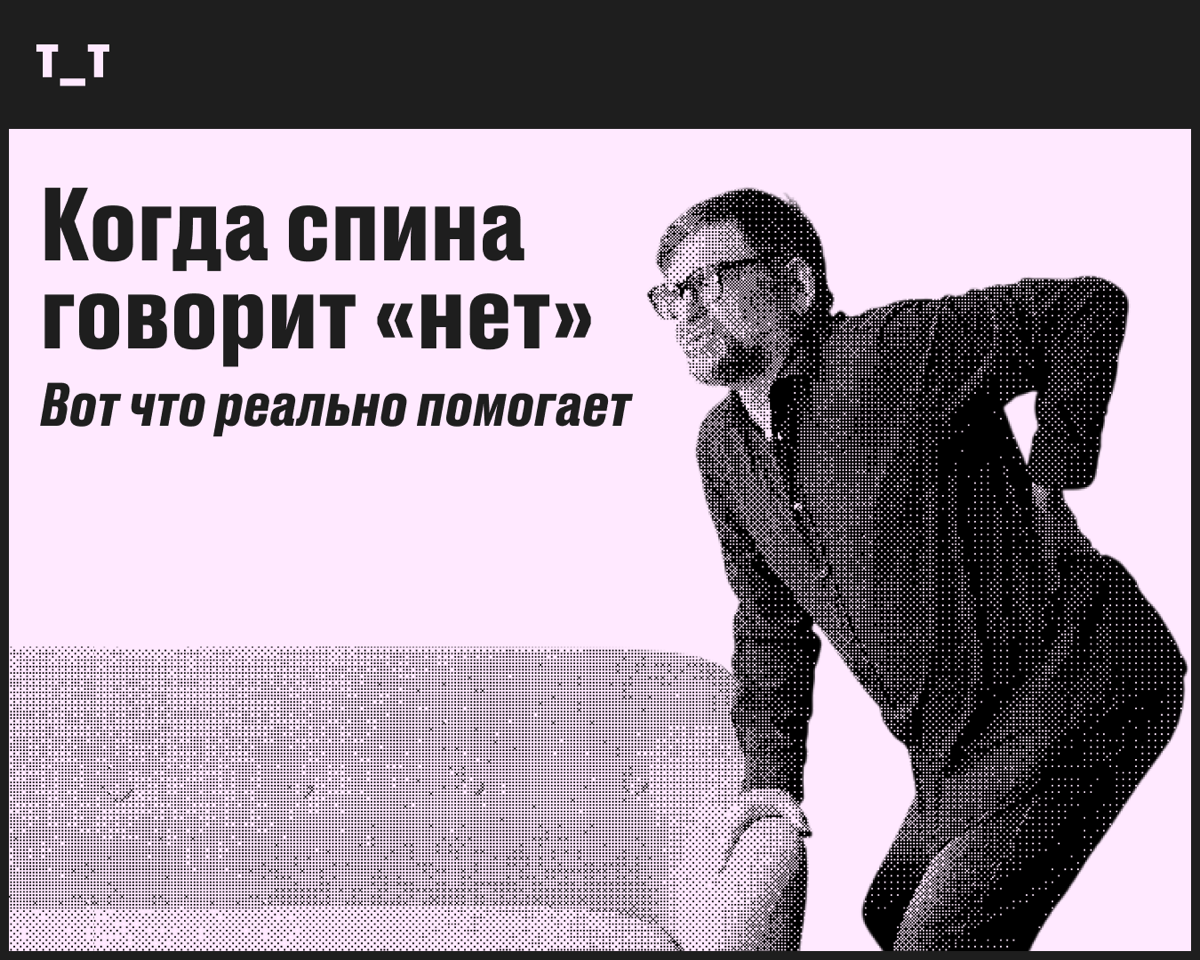Когда спина отваливается: 3 шага, чтобы вернуть её к жизни! | Сетка — социальная сеть от hh.ru