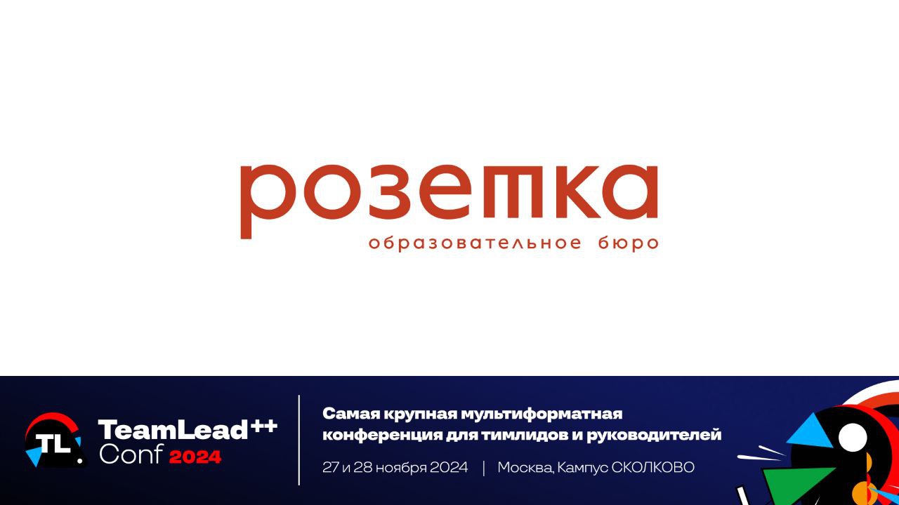 ⚡Быстрый нетворкинг для тимлидов
Друзья, на TeamLead Conf 2024 вас ждёт активность, на которой вы сможете максимально эффективно познакомиться друг с другом, обменяться опытом и взглядами на ключевые ... | Сетка — социальная сеть от hh.ru