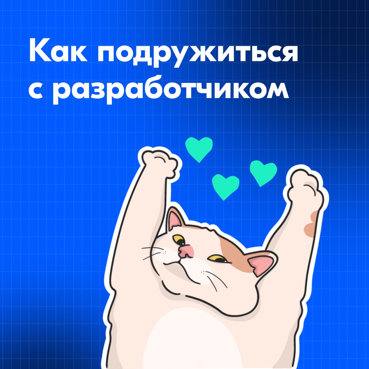 Создание продукта — это командная работа, в которой участвуют множество специалистов. Иногда дизайнеры и разработчики сталкиваются с непониманием | Сетка — социальная сеть от hh.ru
