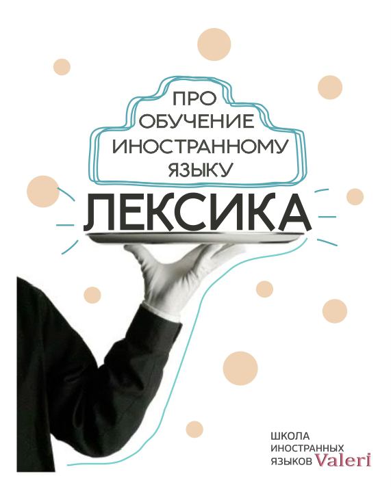 Про обучение иностранному языку. Лексика.
🖇️При обучении иностранному языку эффективно использовать лексику и темы социокультурной направленности | Сетка — социальная сеть от hh.ru