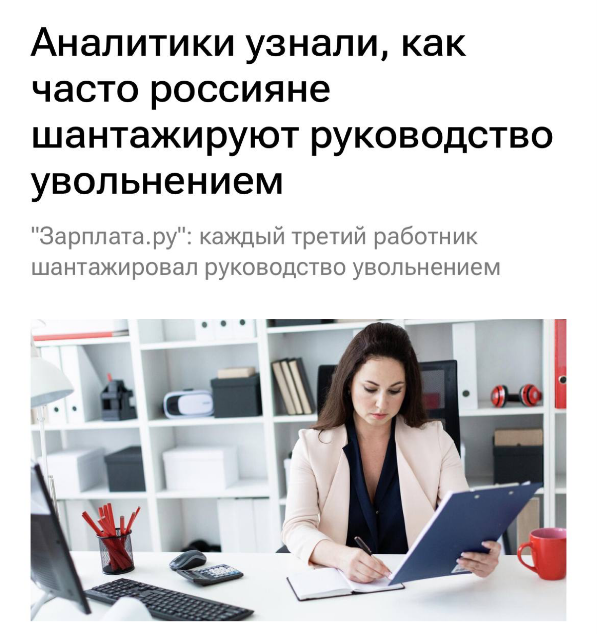 Каждый третий работник в России шантажировал начальство увольнением, чтобы добиться повышения зарплаты. В ход идут и другие манипуляции | Сетка — социальная сеть от hh.ru