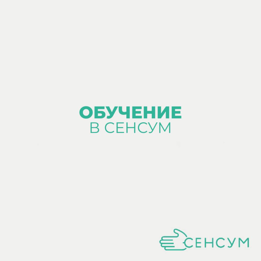 ОБУЧЕНИЕ В СЕНСУМ ✅
Для всех наших новеньких сотрудников мы рады сообщить, что у нас предусмотрено специальное обучение! 🎓
Не переживайте, если вы новичок в какой-то области — мы здесь, чтобы поддержа... | Сетка — социальная сеть от hh.ru