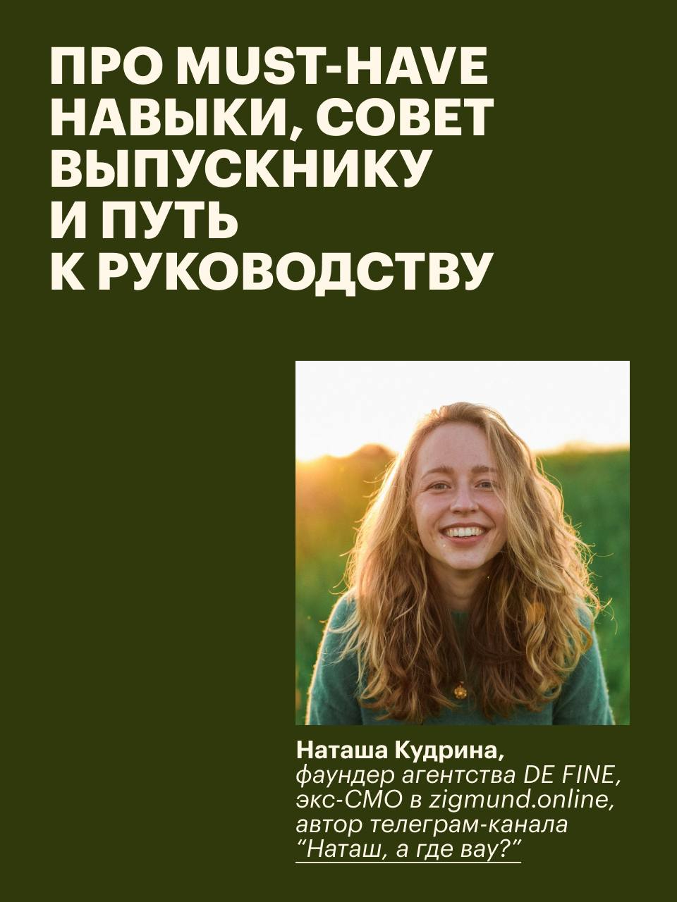 Моё важное знакомство этой осени — Наташа Кудрина, основательница агентства DE FINE | Сетка — социальная сеть от hh.ru
