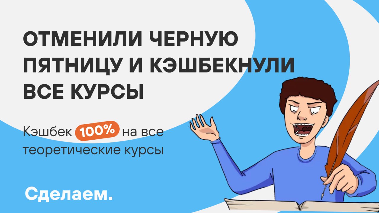 Сделали 100% кэшбек на все курсы
Спасибо за ваши комментарии в предыдущем посте! Вы почти угадали, что мы придумали❤️
Мы приготовили для вас акцию, которая поможет учиться в «Сделаем» максимально выго... | Сетка — социальная сеть от hh.ru