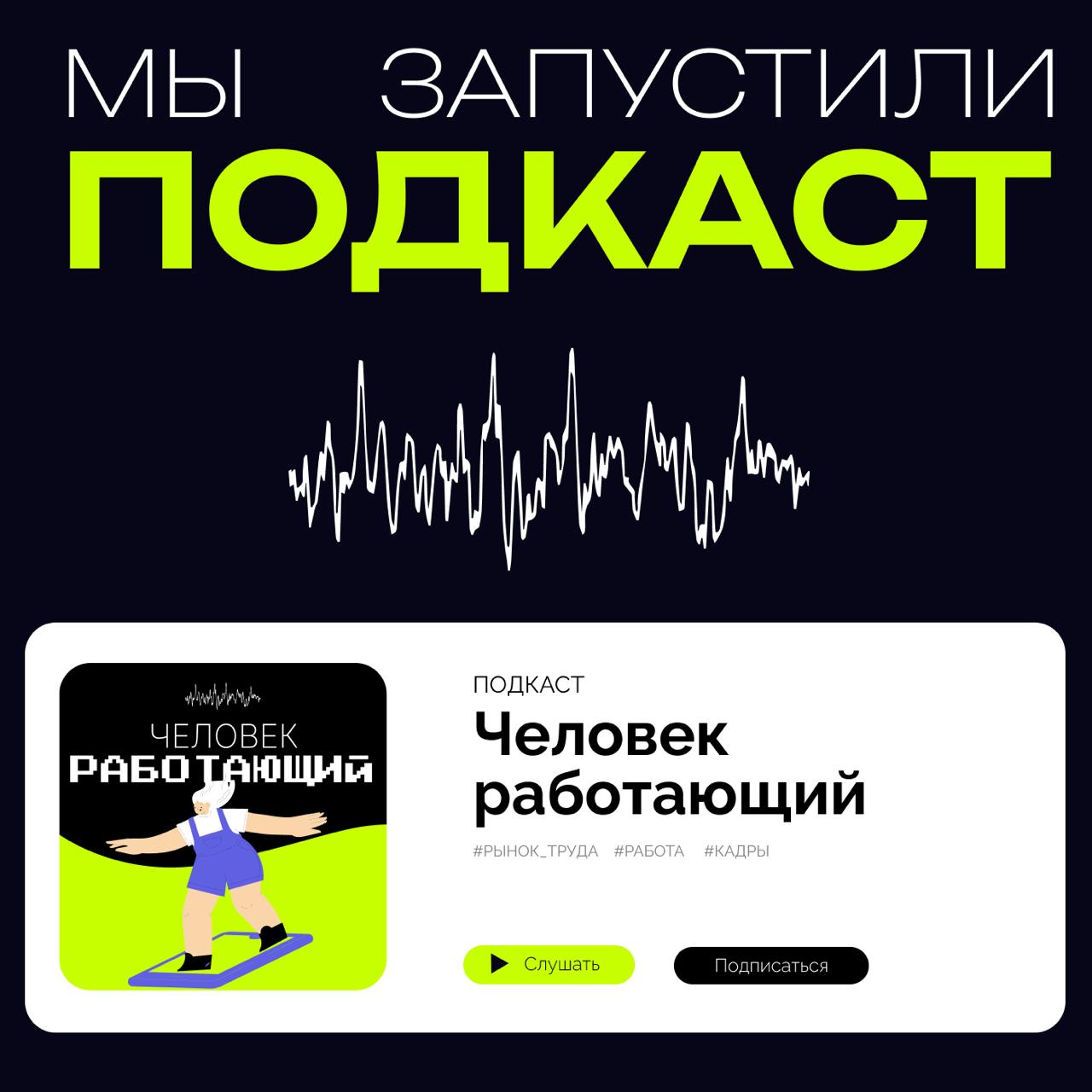 ⚡️«Проводник» запускает подкаст 
Рынок труда — большая арена, где все участники должны найти друг друга и договориться. Сейчас это стало сделать сложнее | Сетка — социальная сеть от hh.ru