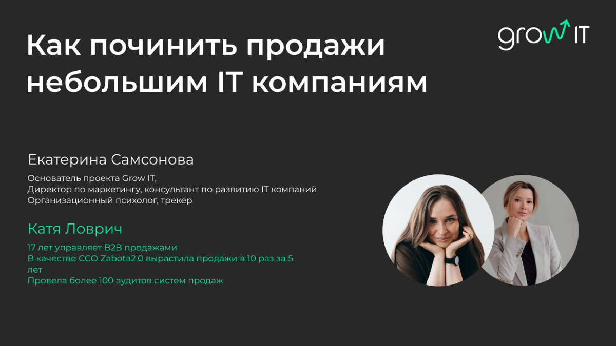 Низкая конверсия и отсутствие лидов? Как починить продажи небольшим IT компаниям | Сетка — социальная сеть от hh.ru