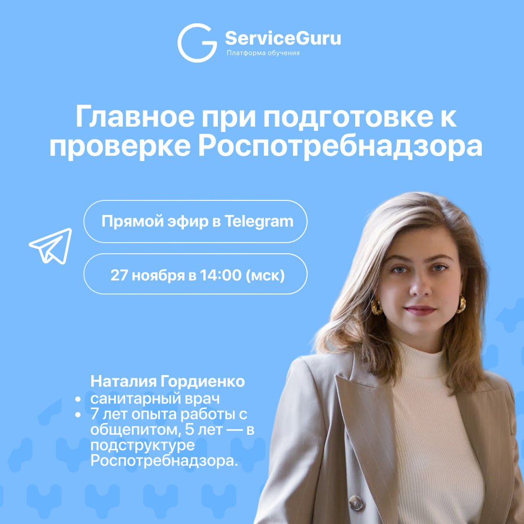 📢📢📢 Главное при подготовке к проверке Роспотребнадзора🎙В гостях у Адептов сервиса — Наталия Гордиенко, санитарный врач, основатель restotigers | Сетка — социальная сеть от hh.ru