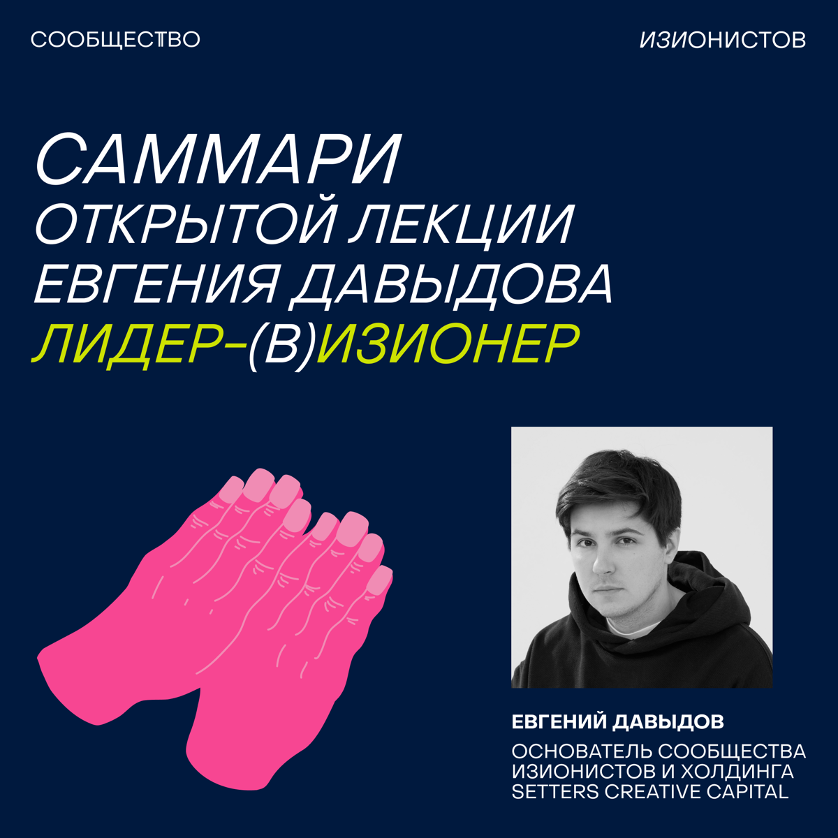 По следам открытой лекции «Лидер-(в)изионер» собрали в карточки самые интересные цитаты Евгения Давыдова 🙌
А если нашего саммари недостаточно (понимаем), то посмотреть запись и презентацию можно в бот... | Сетка — социальная сеть от hh.ru