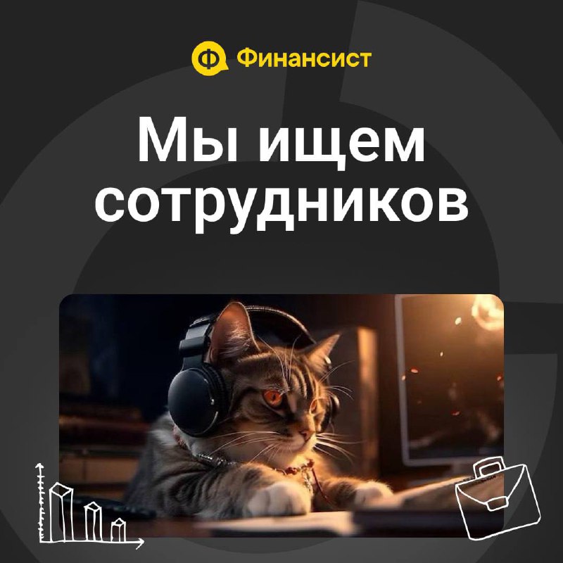 [Вакансия] Ищем в команду финансового консультанта
✏️ Что вы будете делать?
🔘 Показывать клиентам сервис «Финансист» и объяснять, как он поможет именно их бизнесу | Сетка — социальная сеть от hh.ru