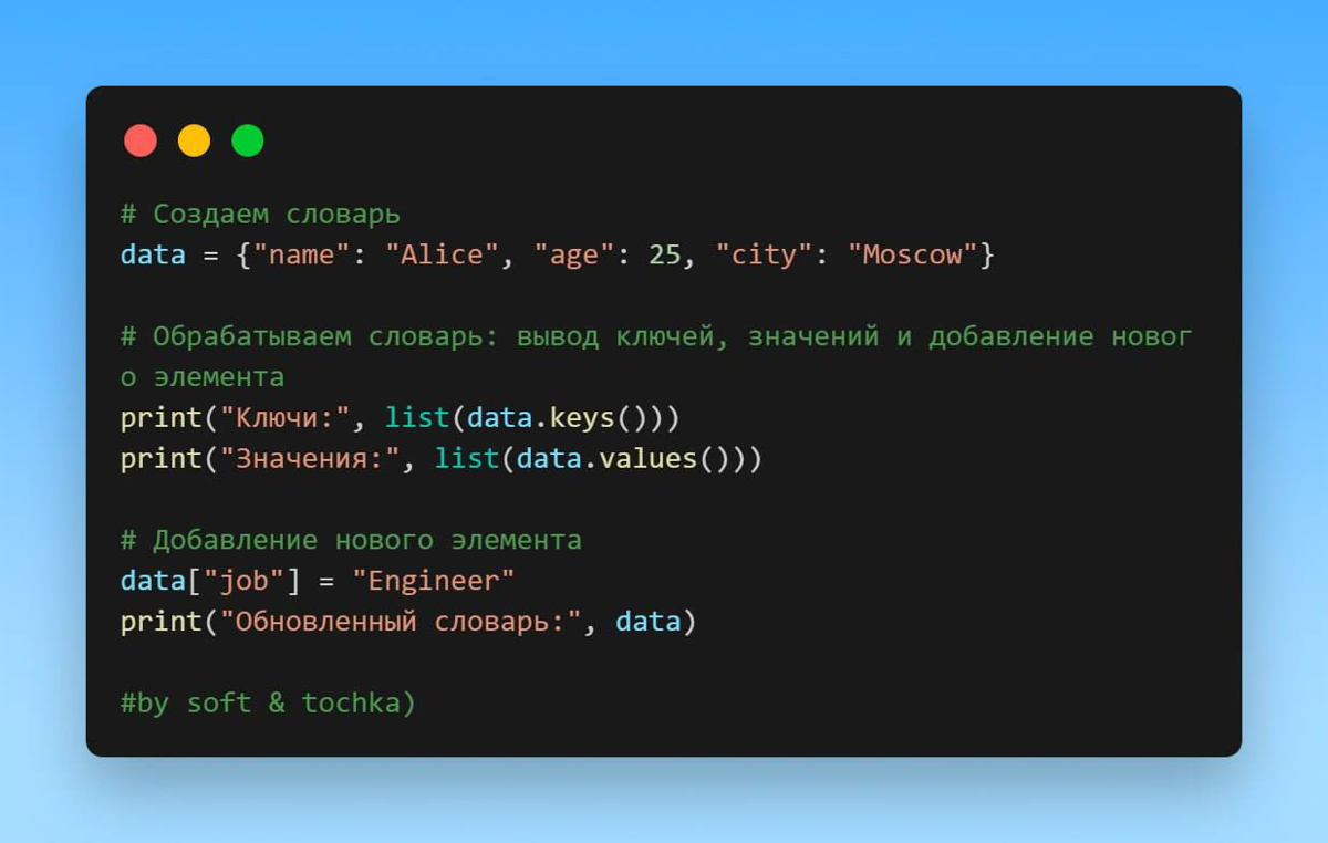 Поговорим сегодня про словарь (или dict) в Python.
Это структура данных, которая хранит элементы в виде пар "ключ-значение".
Создать словарь можно с помощью фигурных скобок или функции dict() | Сетка — социальная сеть от hh.ru