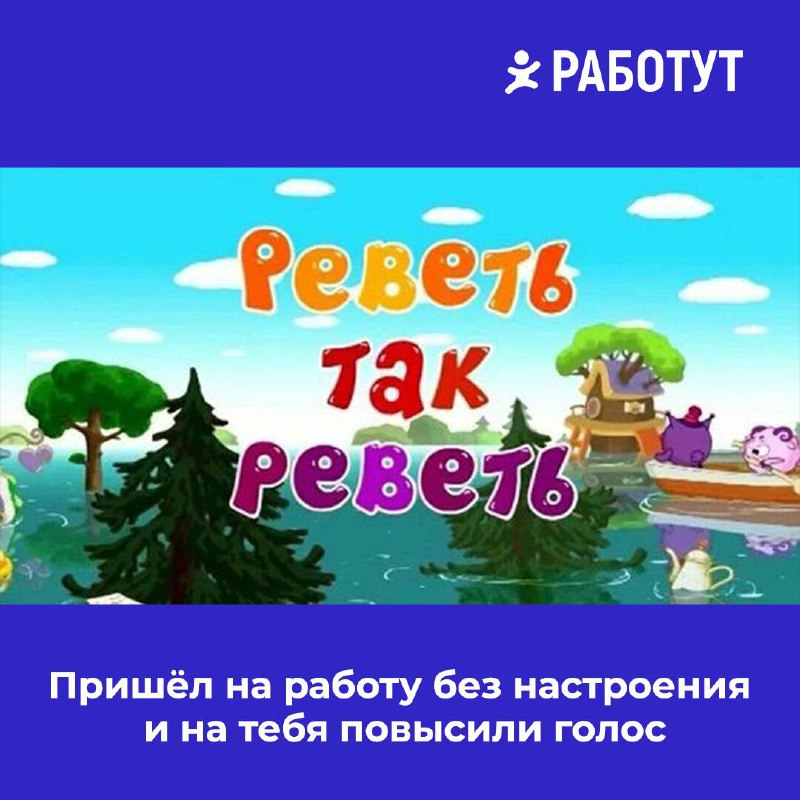 Название серий «Смешариков» как рабочие ситуации 😄
Какая тебе ближе всего? | Сетка — социальная сеть от hh.ru