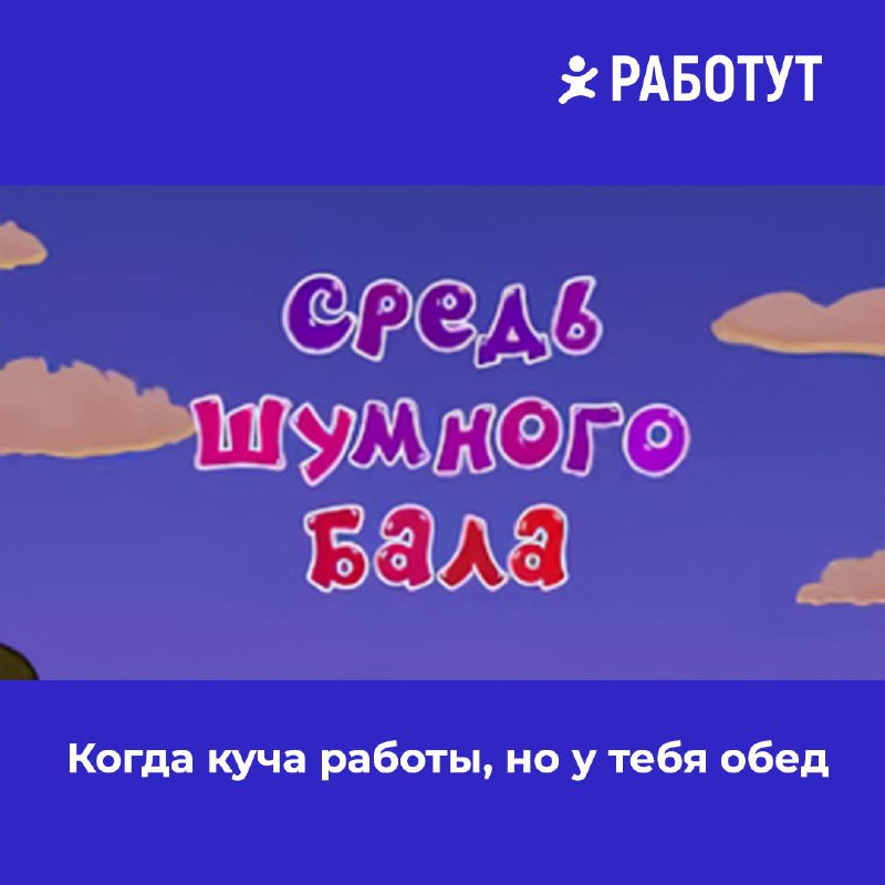 Название серий «Смешариков» как рабочие ситуации 😄
Какая тебе ближе всего? | Сетка — социальная сеть от hh.ru