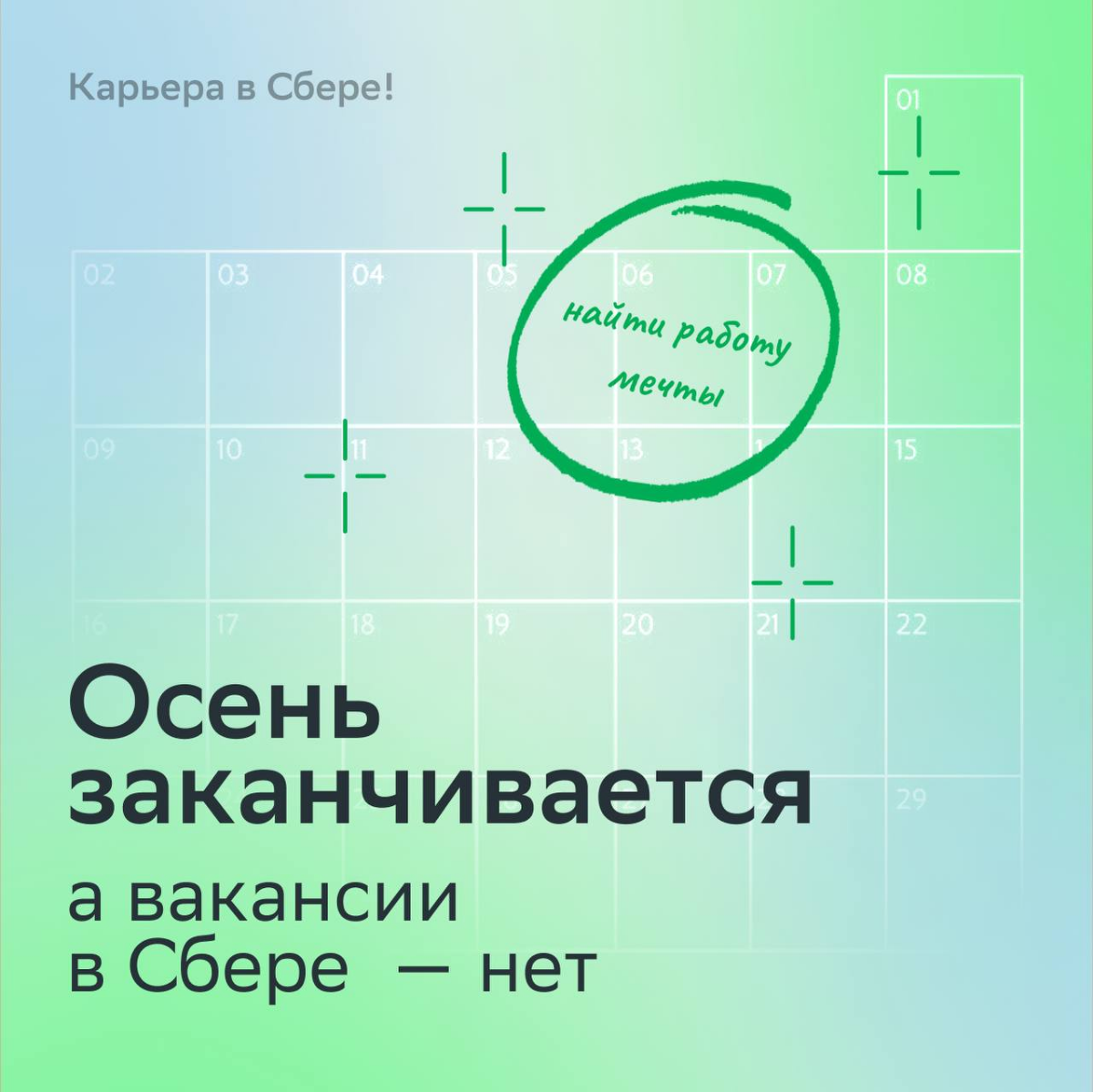Встречай самый волшебный сезон правильно — в команде мечты Сбера!
Карьерные чудеса и возможности не заставят долго ждать, если отправить резюме уже сейчас:
• Agile Coach: https://s.sber | Сетка — социальная сеть от hh.ru