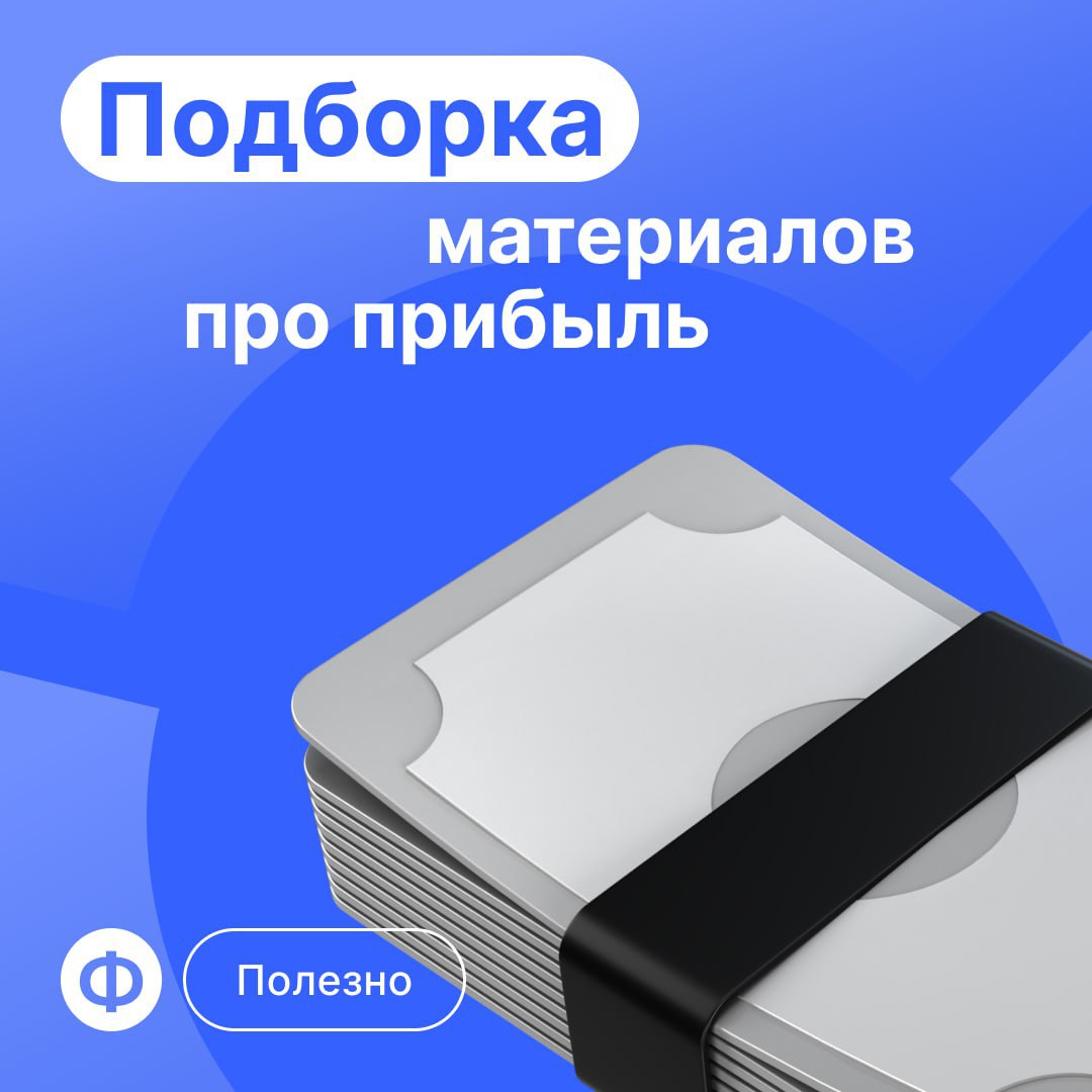 🔝 Топ-3 материала про увеличение прибыли
Без лишних слов переходим к подборке статей про главный бизнес-показатель | Сетка — социальная сеть от hh.ru