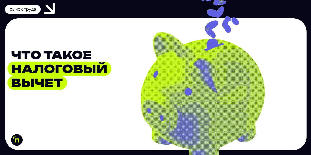 ❇️ Что такое налоговый вычет — понятие
Система налоговых вычетов — важный элемент социально-экономической политики в России. Она одновременно поддерживает граждан и экономику страны | Сетка — социальная сеть от hh.ru