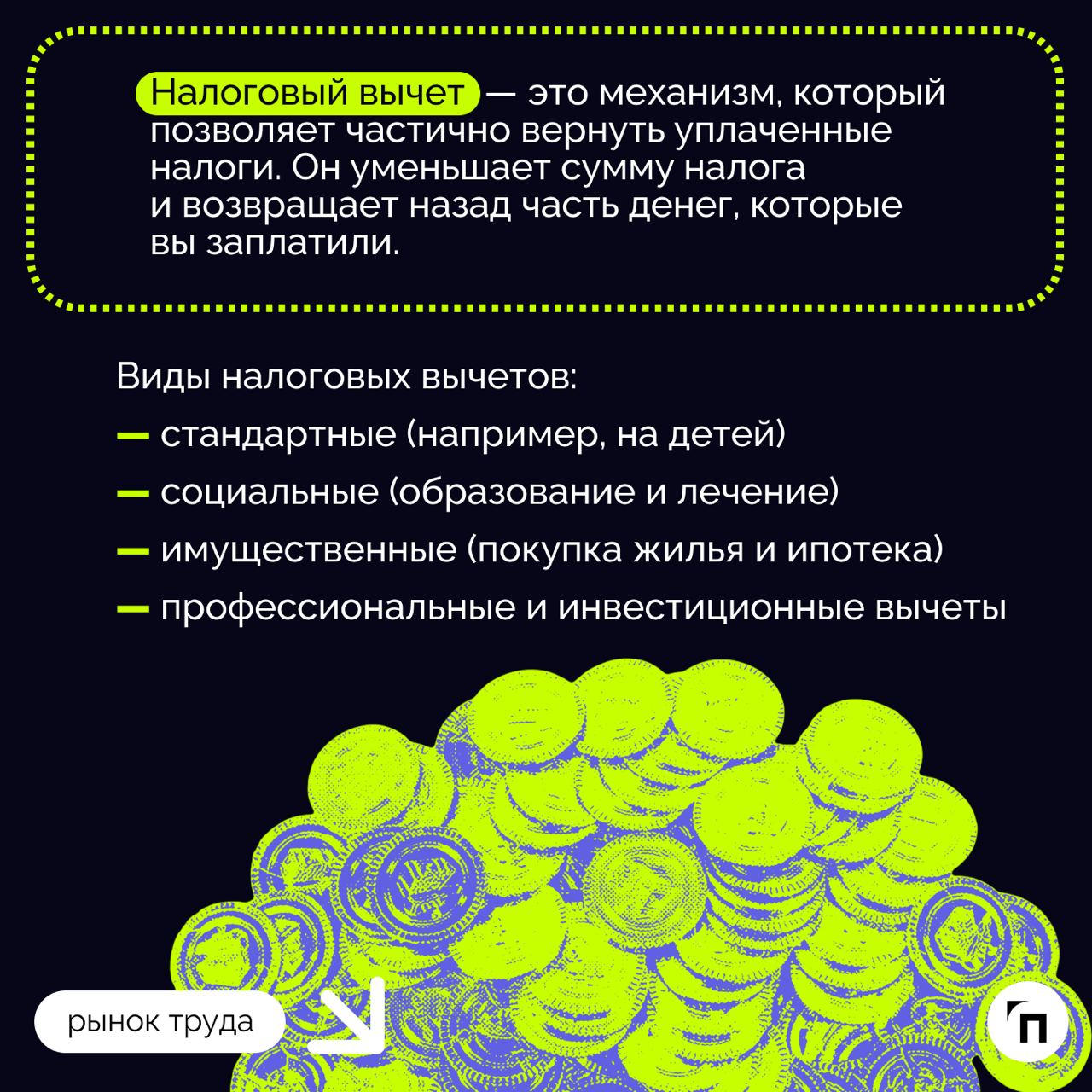 ❇️ Что такое налоговый вычет — понятие
Система налоговых вычетов — важный элемент социально-экономической политики в России. Она одновременно поддерживает граждан и экономику страны | Сетка — социальная сеть от hh.ru