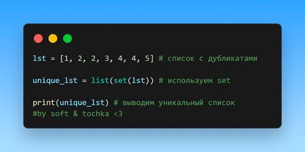 Как удалить все дубликаты из списка?
В данном случае мы рассматриваем set - множество, которые содержит уникальные элементы | Сетка — социальная сеть от hh.ru