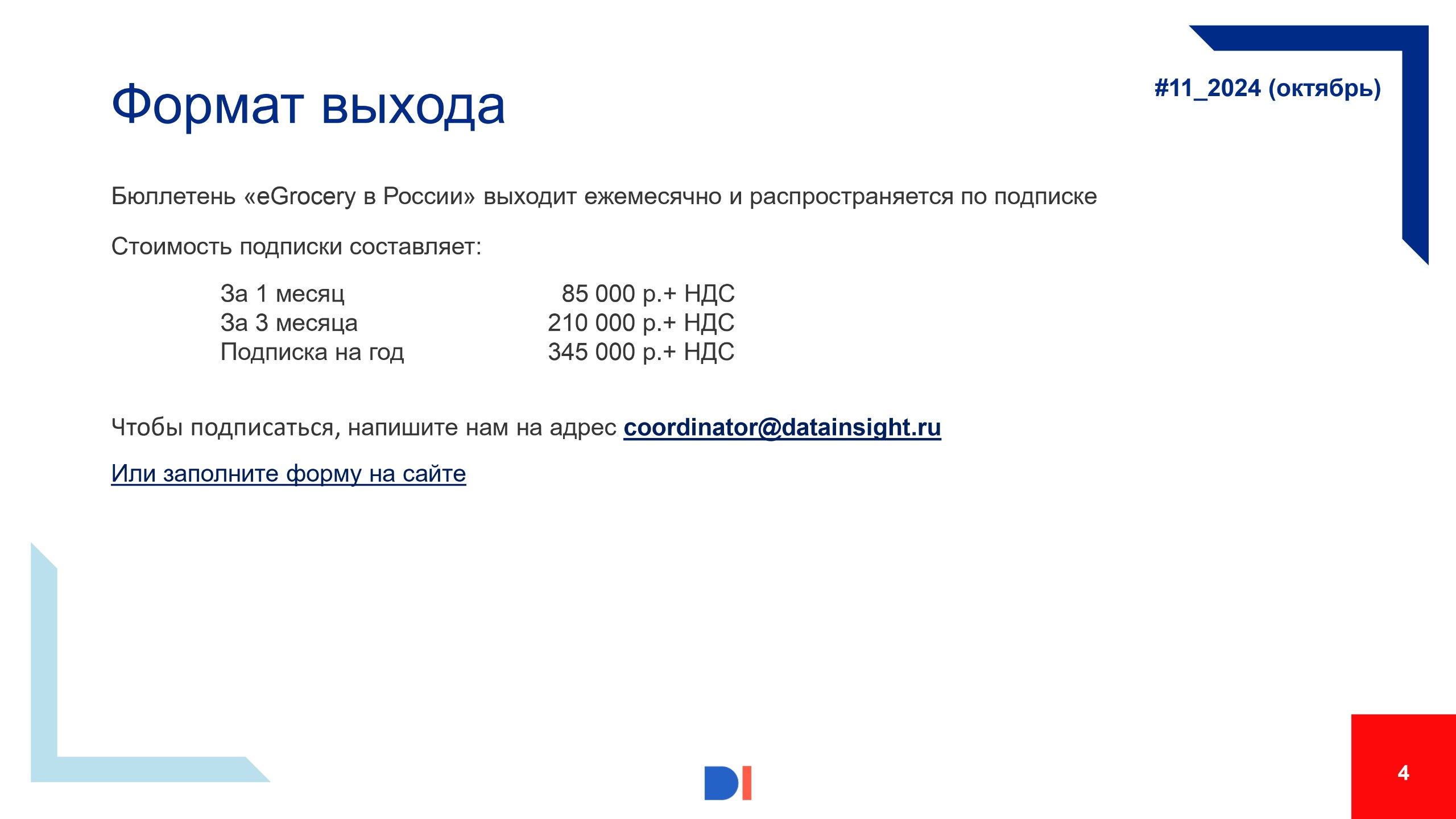 ⚡️Data Insight выпустили новый выпуск ежемесячного бюллетеня, посвященного развитию eGrocery в России
🔣 В октябре 2024 года интернет-магазины и сервисы доставки продуктов выполнили 69,4 млн заказов (+... | Сетка — социальная сеть от hh.ru