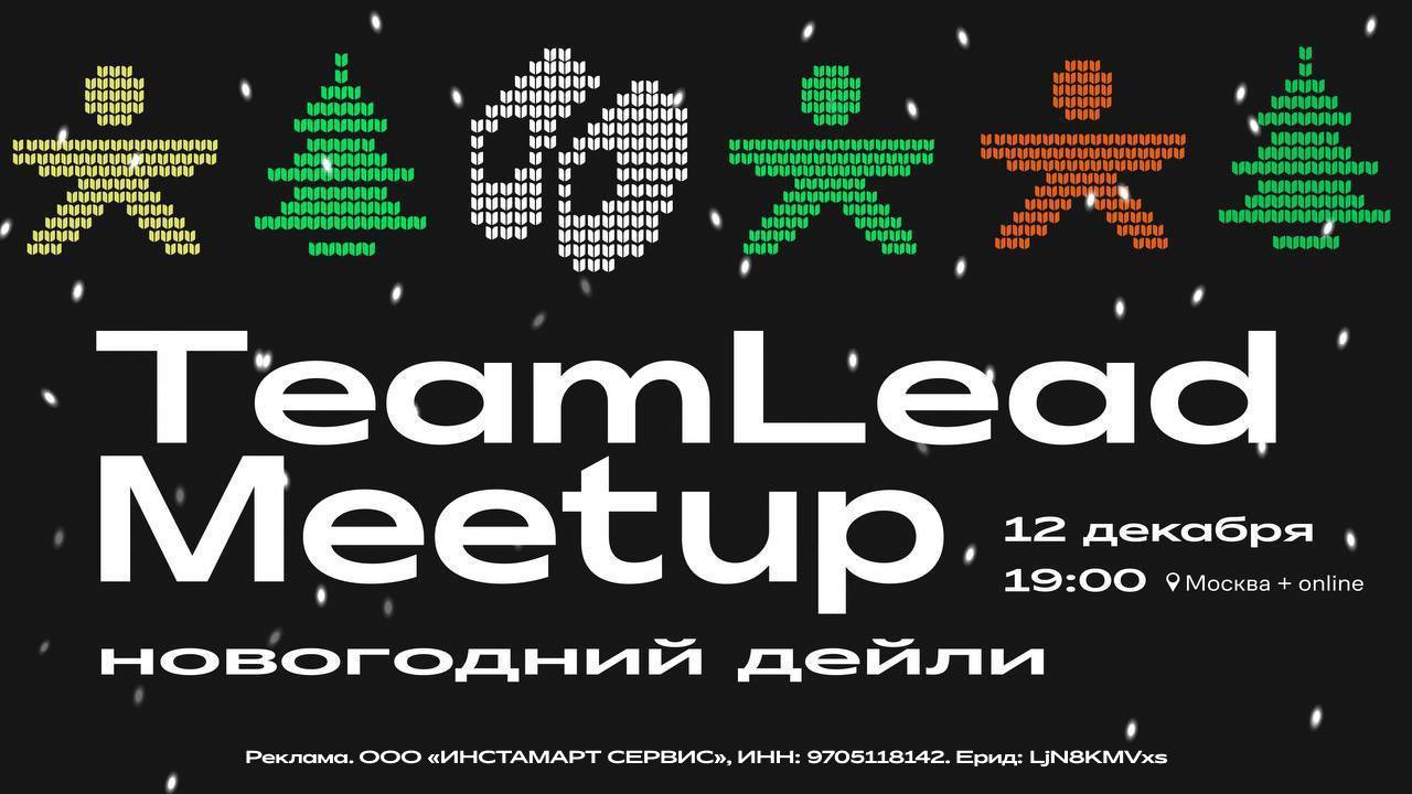 Новый год по-тимлидски!
12 декабря в 19:00 команда Купер | Сетка — социальная сеть от hh.ru