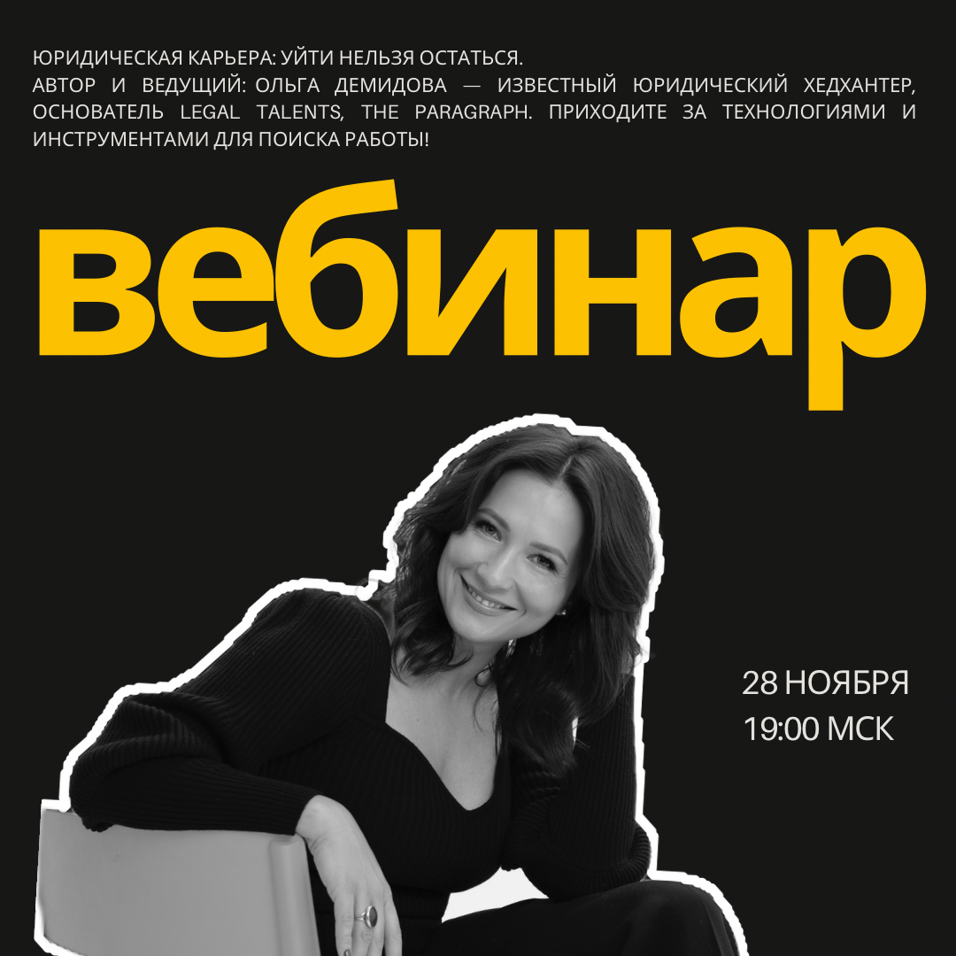 ⁉️Уже завтра, 28 ноября, в 19:00 мск состоится бесплатный вебинар ЮРИДИЧЕСКАЯ КАРЬЕРА: УЙТИ НЕЛЬЗЯ ОСТАТЬСЯ, который проведет Ольга Демидова — известный юридический хедхантер, основатель Legal Talents... | Сетка — социальная сеть от hh.ru