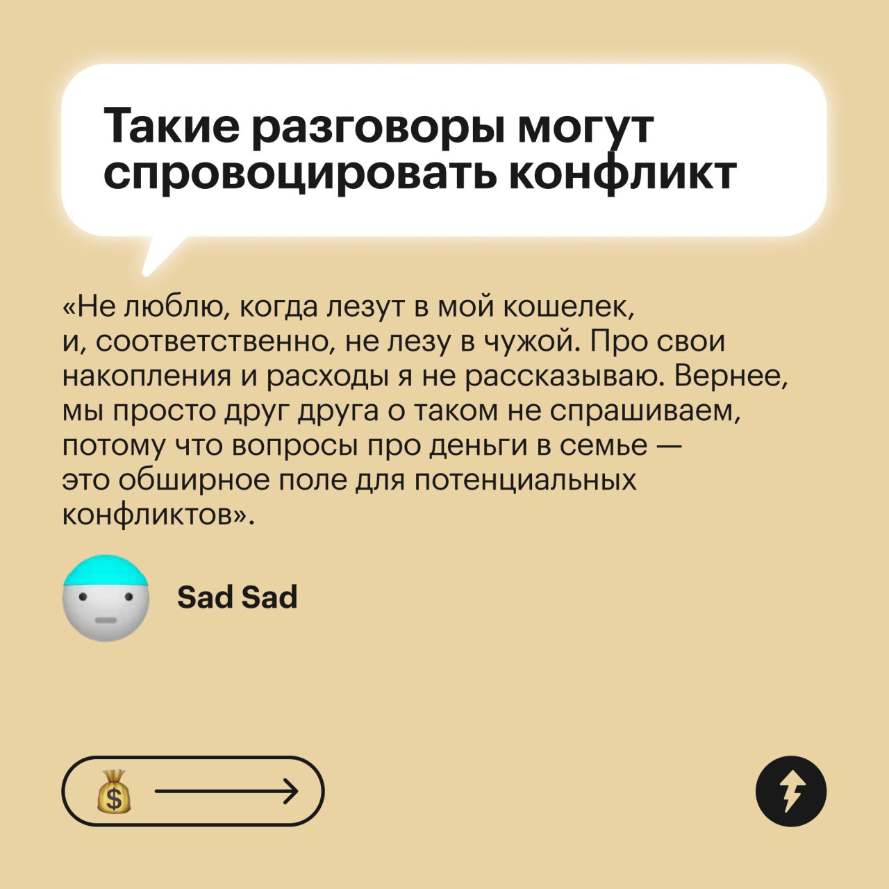 Почему не стоит обсуждать личные финансы с партнером
Некоторые читатели Т—Ж считают, что обсуждать личные траты и накопления с партнерами незачем, если на все и так хватает | Сетка — социальная сеть от hh.ru