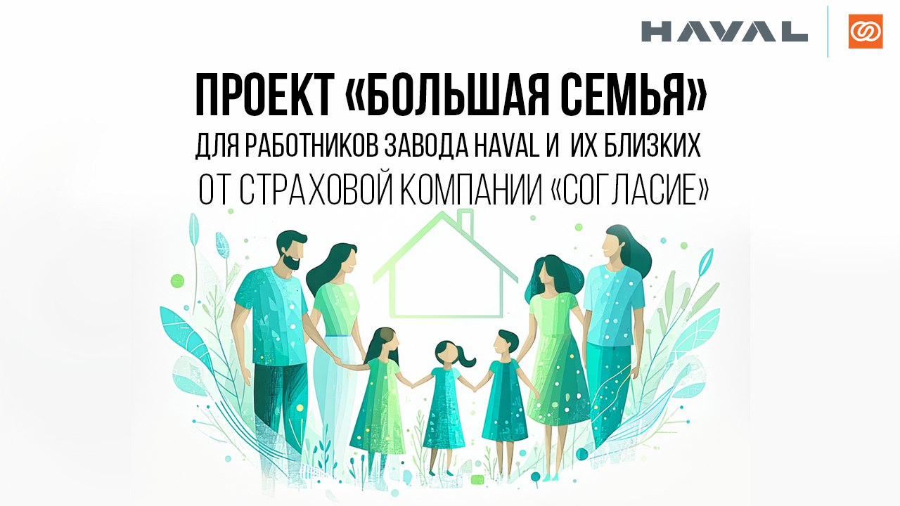 🛡 Без страха со страховой
Компания «Согласие» предлагает работникам завода HAVAL в Тульской области, независимо от того есть у них ДМС или нет, присоединиться к программе «Большая семья», в рамках кот... | Сетка — социальная сеть от hh.ru
