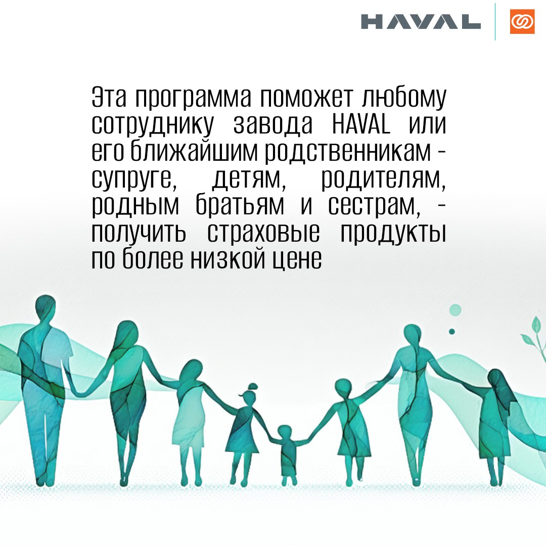 🛡 Без страха со страховой
Компания «Согласие» предлагает работникам завода HAVAL в Тульской области, независимо от того есть у них ДМС или нет, присоединиться к программе «Большая семья», в рамках кот... | Сетка — социальная сеть от hh.ru