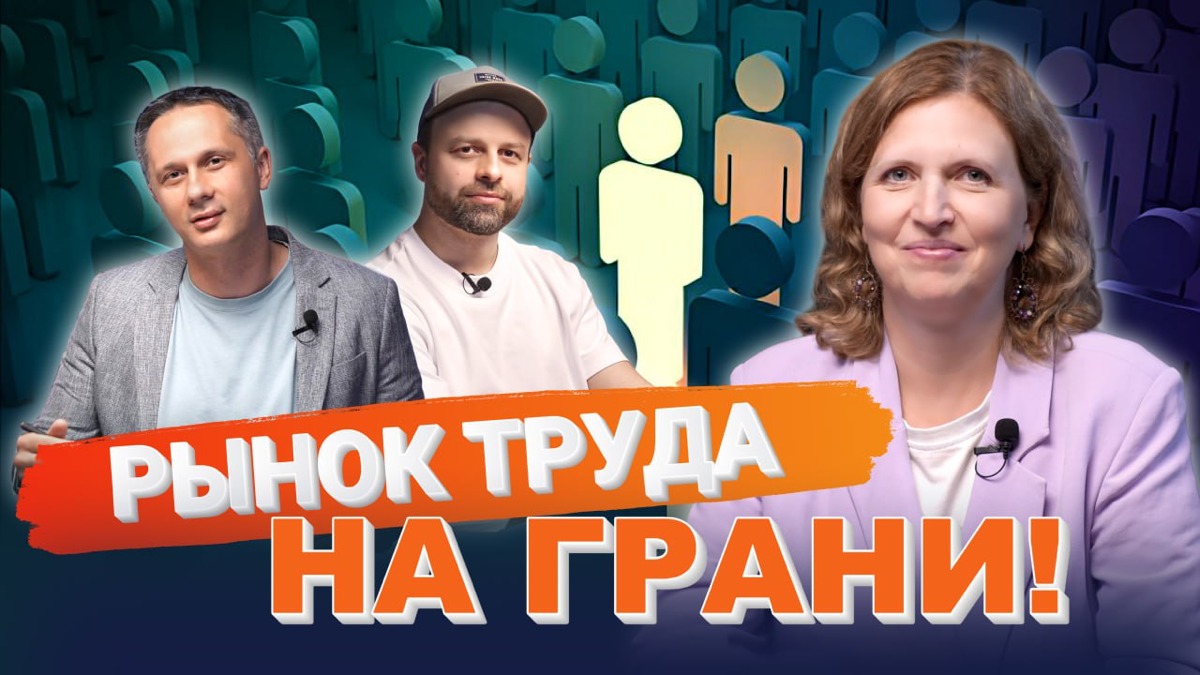 РЫНОК ТРУДА НА ГРАНИ | Сетка — социальная сеть от hh.ru