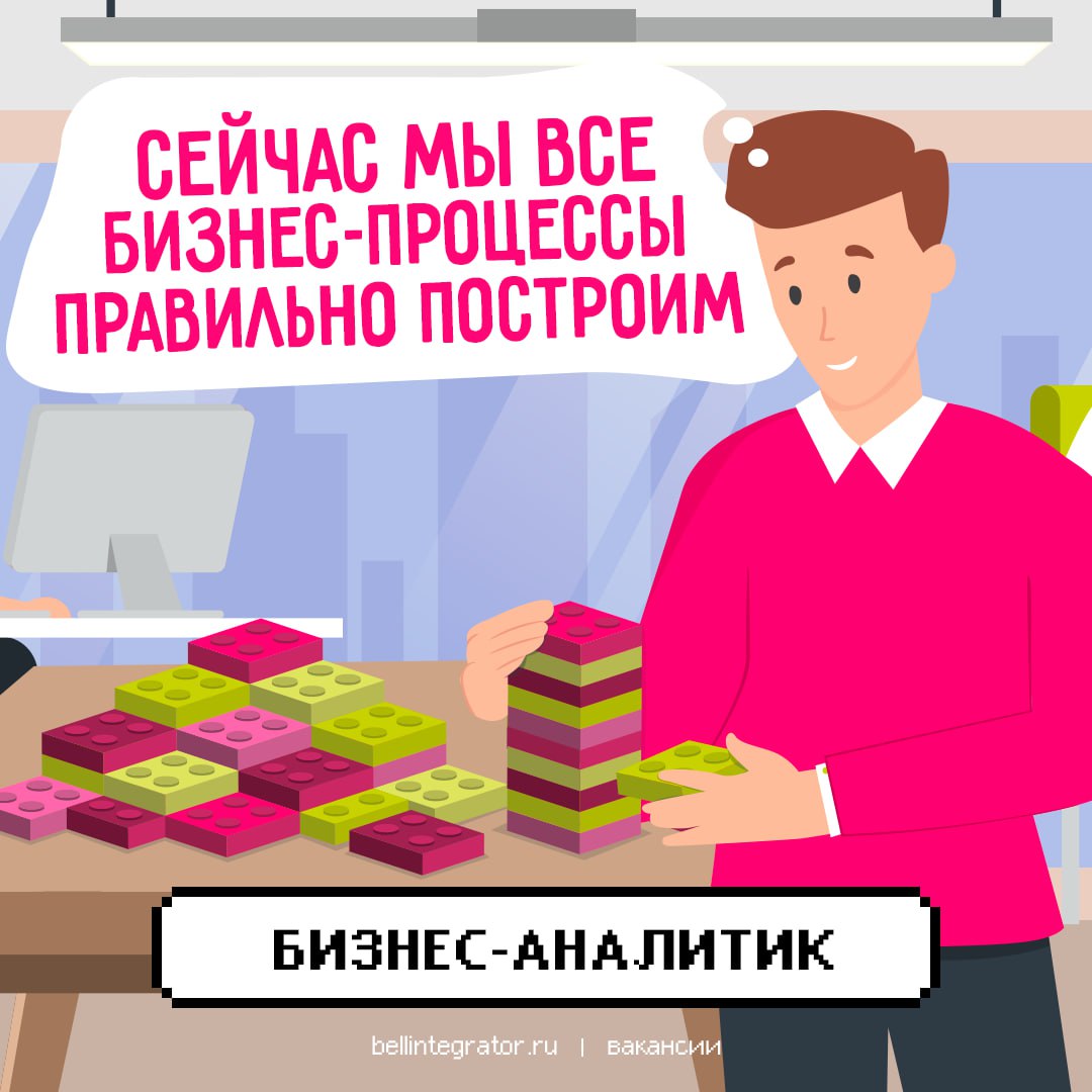 Бизнес-процессы ждут своего строителя 🍏
С вас – опыт работы от 2х лет, знание инструментов сбора требований, владение практиками сбора требований, умение писать хороший текст и документацию, владение ... | Сетка — социальная сеть от hh.ru