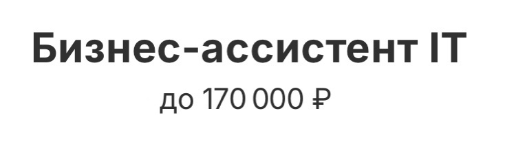 #вакансия
🌟Бизнес-ассистент IT (удаленно) | Сетка — социальная сеть от hh.ru